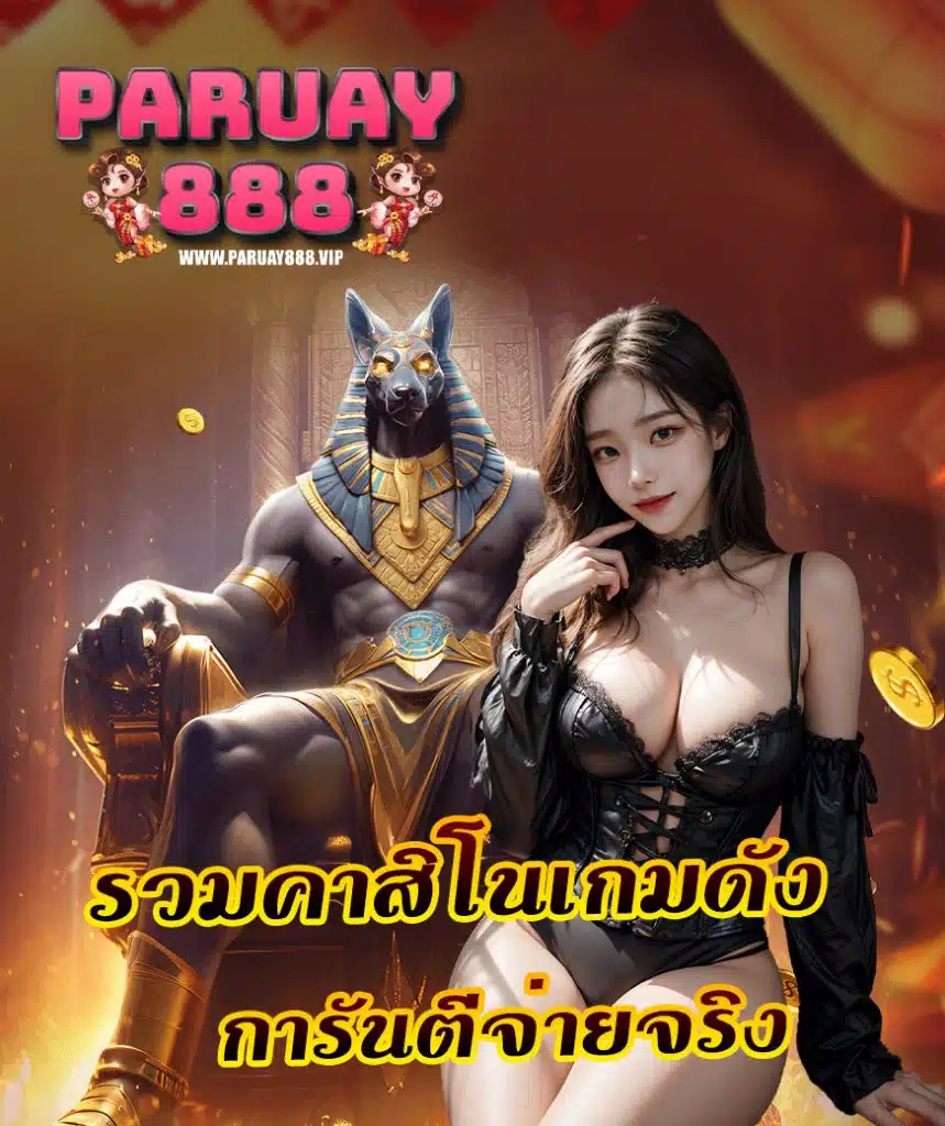 paruay888 คาสิโนออนไลน์