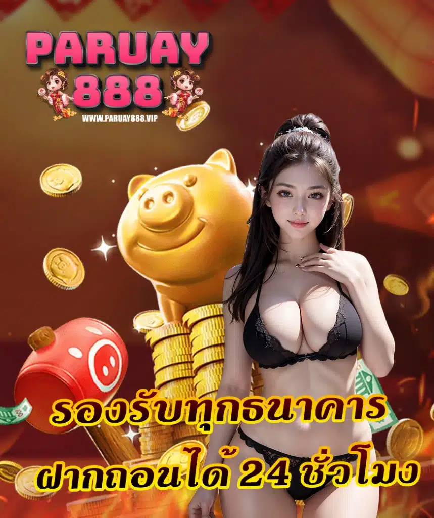 paruay888 สมัครสมาชิก